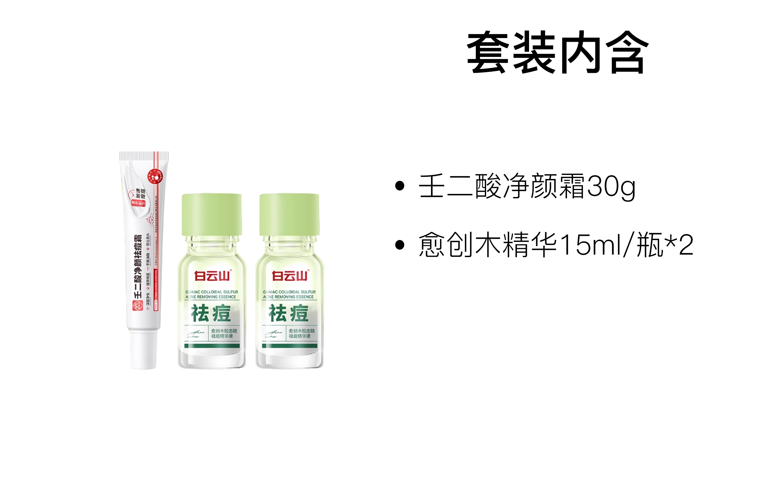白云山 壬二酸净透泥膜棒精华护肤组合 去黑头控油清洁