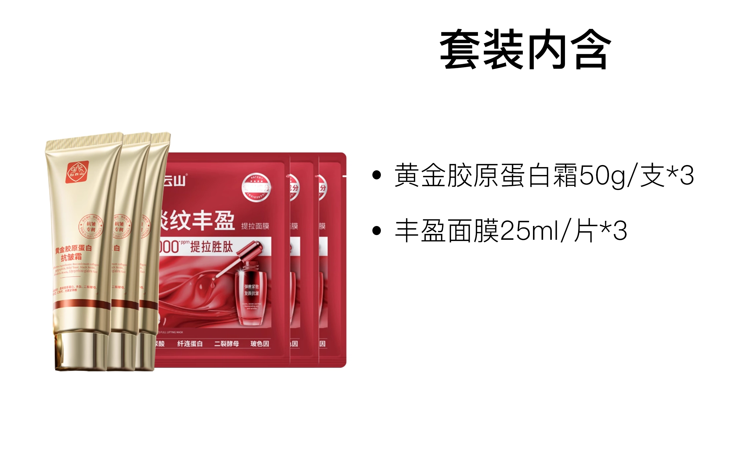 白云山 黄金胶原蛋白保湿护肤套装 舒缓维稳