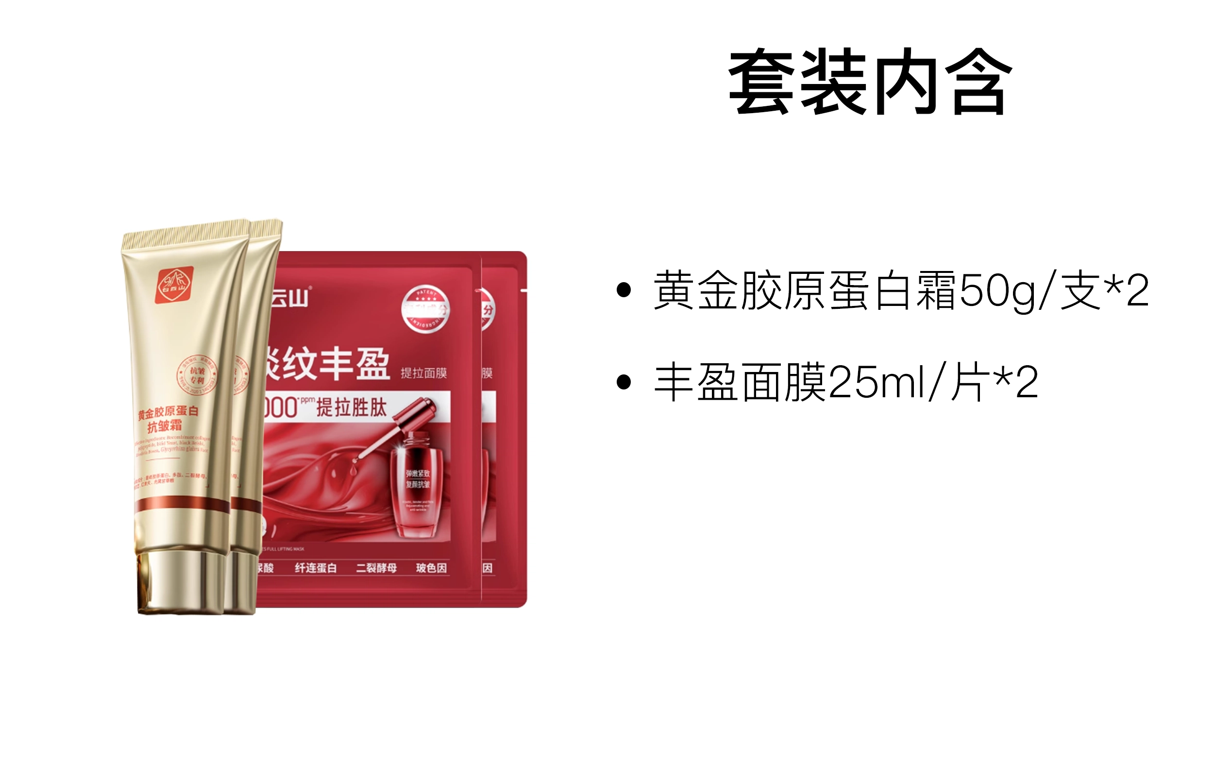 白云山 黄金胶原蛋白保湿护肤套装 舒缓维稳
