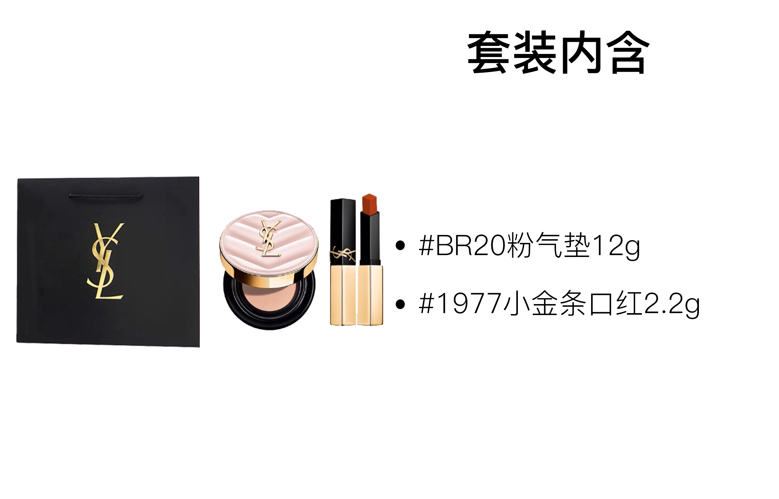 YSL 12g+2.2g