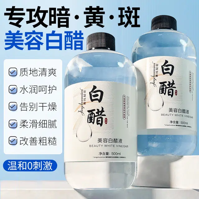 菁纯秘密醋液湿敷精华液软化角质洗脸护肤液质地清爽 祛痘滋润