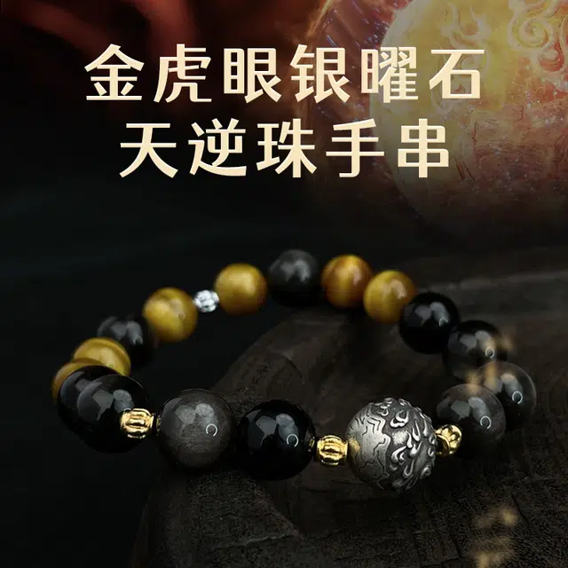 腾讯视频草场地 《仙逆动画》 天逆珠-金虎眼银曜石手串 谷圈挂件