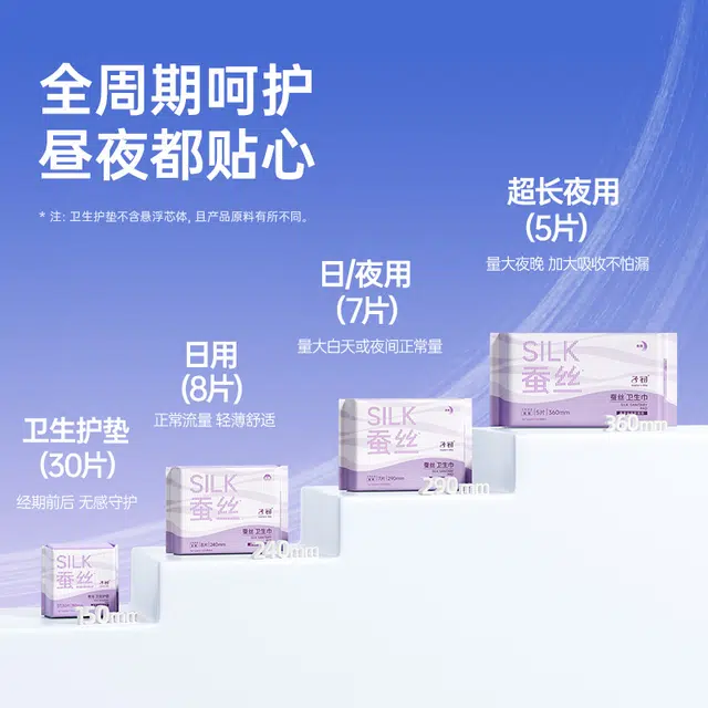 子初 桑蚕丝 洗护卫生巾 舒爽速吸