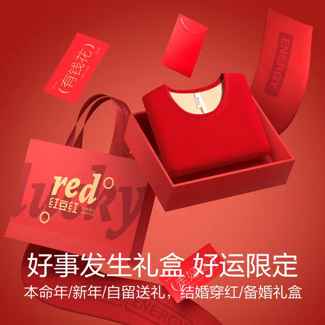 红豆 红豆红系列 生肖本命 婚庆嫁娶 金榜题名时尚保暖套装 男款