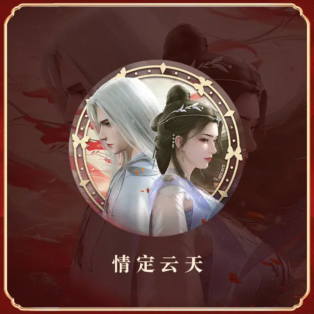 腾讯视频草场地 《仙逆》 情定云天 勋章 徽章