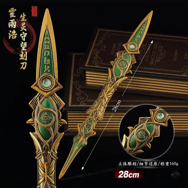 天予小镇 霍雨浩生灵守望刻刀金属武器合金摆件 成品模型