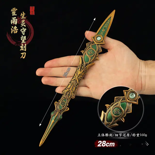 天予小镇 霍雨浩生灵守望刻刀金属武器合金摆件 成品模型