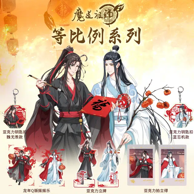 腾讯视频草场地 魔道祖师 龙年限定 魏无羡蓝忘机/色纸/镭射票/钥匙扣 亚克力立牌