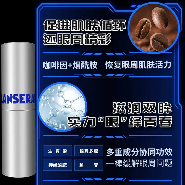 蓝系 咖啡因眼棒熬夜眼部精华男士水润明眸烟酰胺补水保湿全绿成分 眼部疲劳
