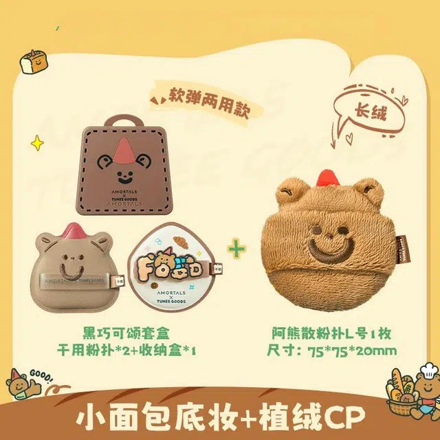尔木萄  面包系列 双拼绒绒吐司阿熊粉扑 易上妆柔软