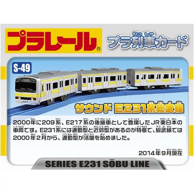TAKARA TOMY S-49 Sound E231