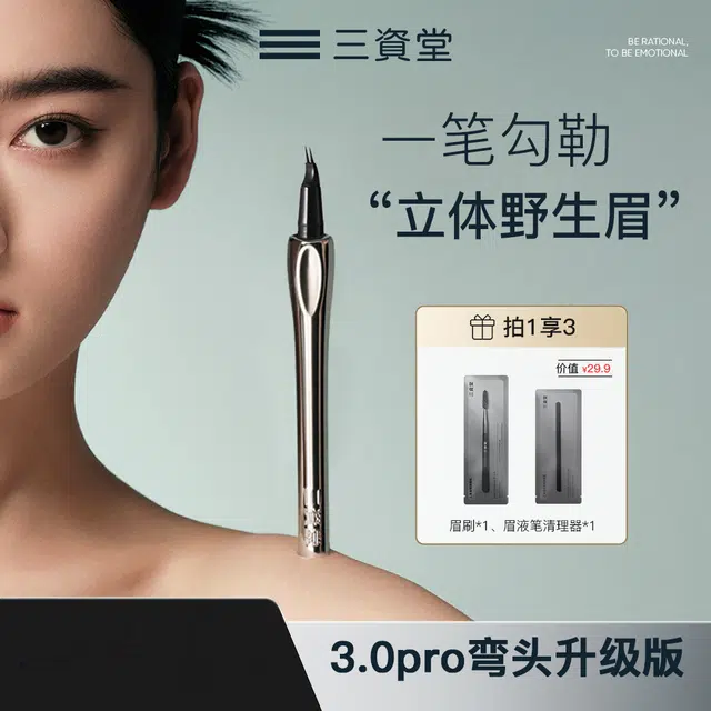 三资堂 二叉定位 眉笔 弯头极细 防水持久不易脱色