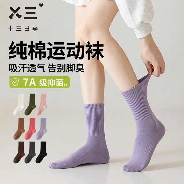 十三日季 舒适透气运动抑菌中筒袜 女款 组合装