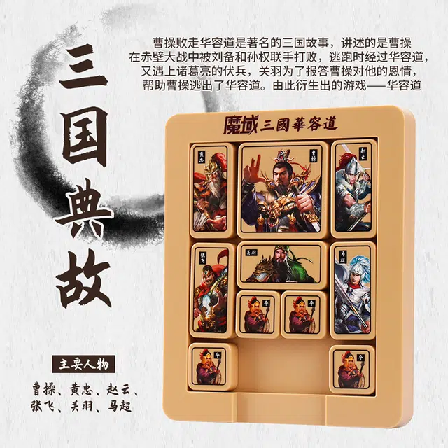 魔域文化 三国华容道磁力版滑动拼图 早教益智玩具