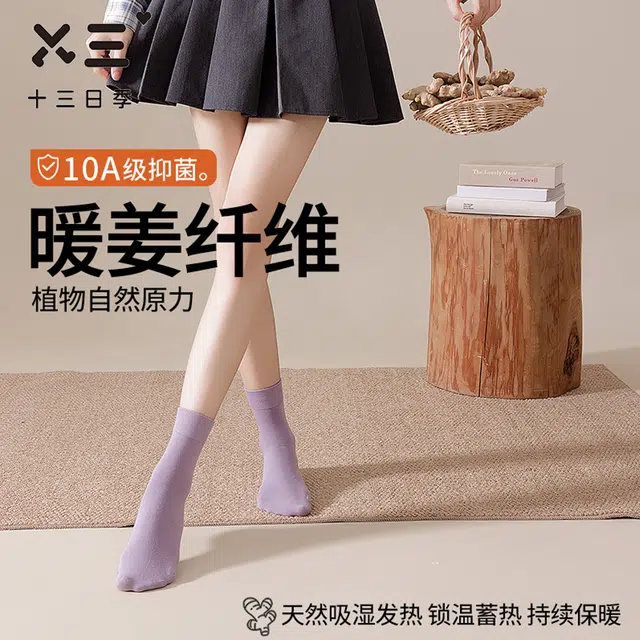 十三日季 保暖生姜纤维抑菌纯色简约中筒袜 女款