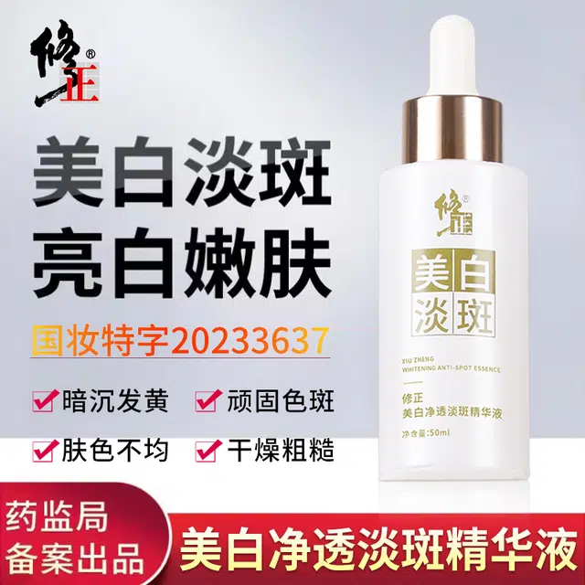 修正 小白瓶祛斑精华液 保湿美白补水 淡化黑色素提亮肤色淡斑
