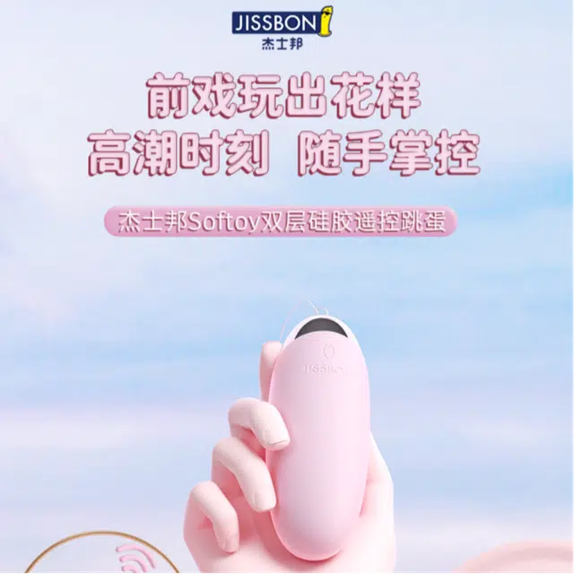 杰士邦  小程序跳蛋 女用无线远程异地