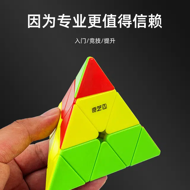 奇艺 磁力金字塔魔方 早教益智玩具