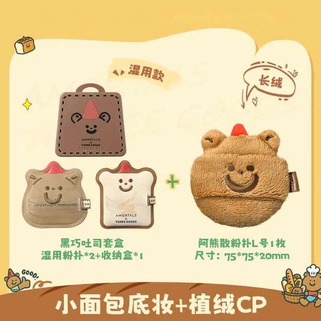 尔木萄  面包系列 双拼绒绒吐司阿熊粉扑 易上妆柔软