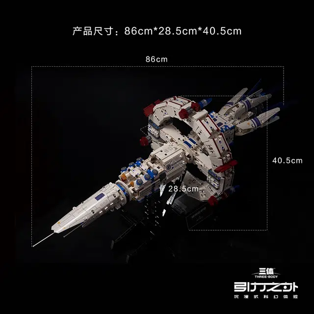 羊很大 三体·引力之外 蓝色空间号 电动积木
