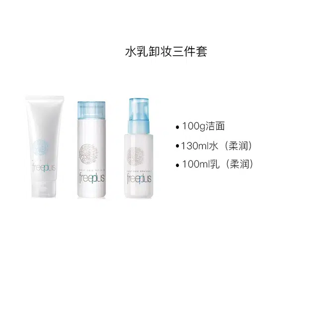 芙丽芳丝 水乳卸妆护肤套装 保湿滋润补水 清爽型 三件套