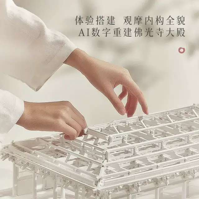 羊很大 梁柱间佛光寺 东大殿 榫卯积木