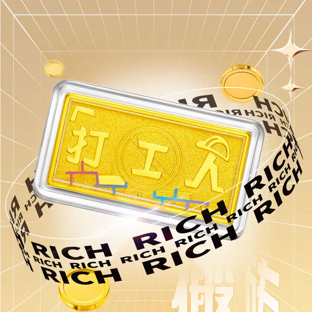 周大福藏金家系列时尚简约趣味打工人早日退休黄金光沙金条男女同款送礼礼物 #送男友