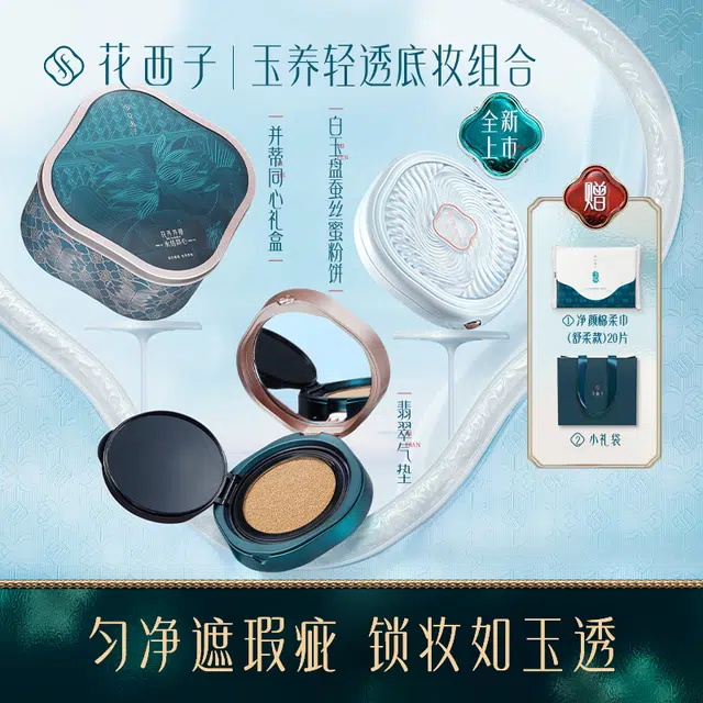 花西子 玉养清透底妆组合 滋润 翡翠气垫+玉养蜜粉饼