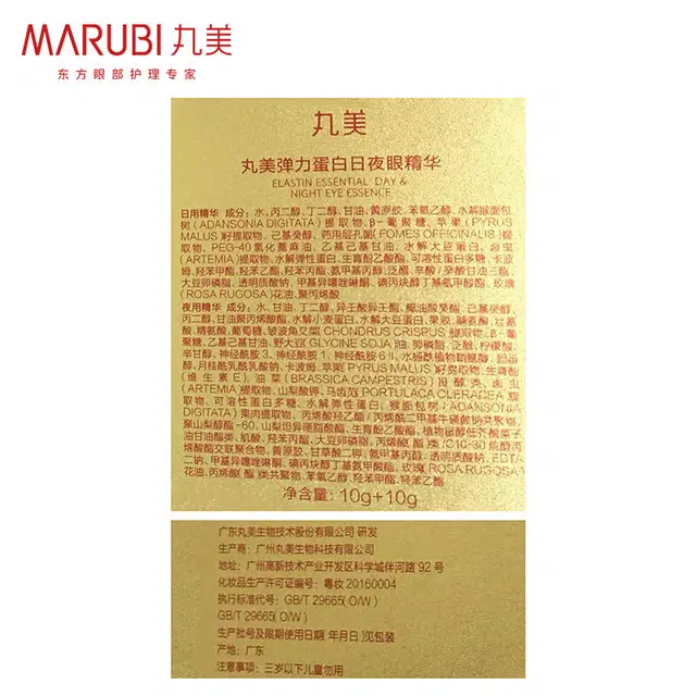 丸美 淡化黑眼圈细纹保湿紧致 修护淡纹紧致舒缓 弹力蛋白 日夜眼精华 抗皱 淡化细纹黑眼圈