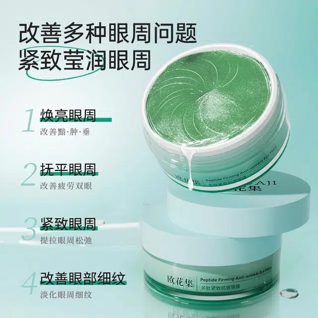 欧花集 多肽紧致抗皱眼膜 保湿淡化细纹