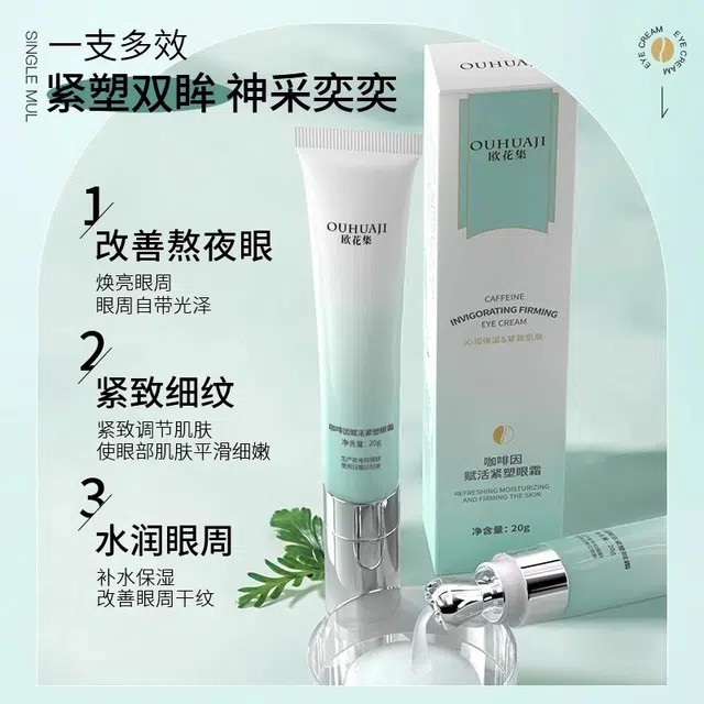 欧花集 咖啡因赋活紧塑眼霜 紧致保湿补水