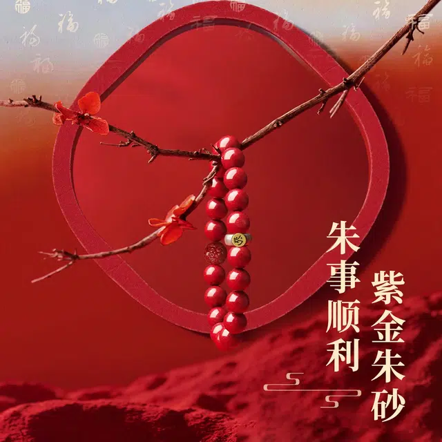 七可 十二生肖守护本命年转运新中式国风 转运好运礼盒 再造辰砂朱砂 手串 男女同款情侣款