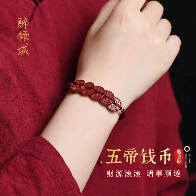 醉倾城 财源滚滚 诸事顺意好运五钱币 新中式国潮复古精致时尚 招财纳福轻奢高级感 朱砂 手链 男女同款情侣款