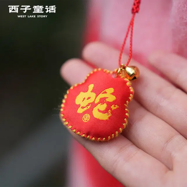 【灵隠景区直发 已过香】 西子童话 蛇年十二生肖香囊好事发生灵蛇添福挂饰福禄双收平安顺利 涤纶 挂件 男女同款情侣款