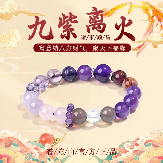 普陀山文创 【前程似锦 学业顺利】九紫离火时来运转转运多宝 紫气东来诸事顺利 #好运 水晶 手串 女款