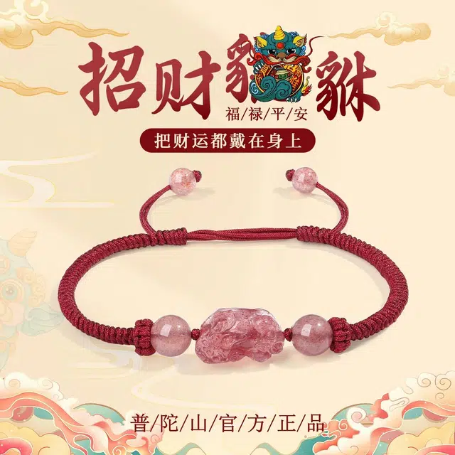 【普陀山官方已祝福】 普陀山文创 千古瑞兽招财貔貅编织本命年红绳手工编织纳福 生日纪念日送礼 礼盒装 草莓晶 手链 男女同款情侣款