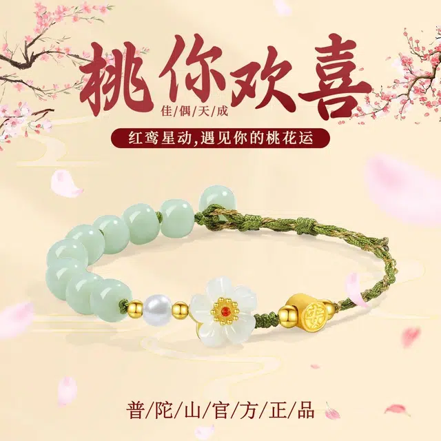 【普陀山官方已祝福】 普陀山文创 桃你欢喜编织手绳转运珠平安牌招桃花纳福 礼盒装 合金 手链 女款