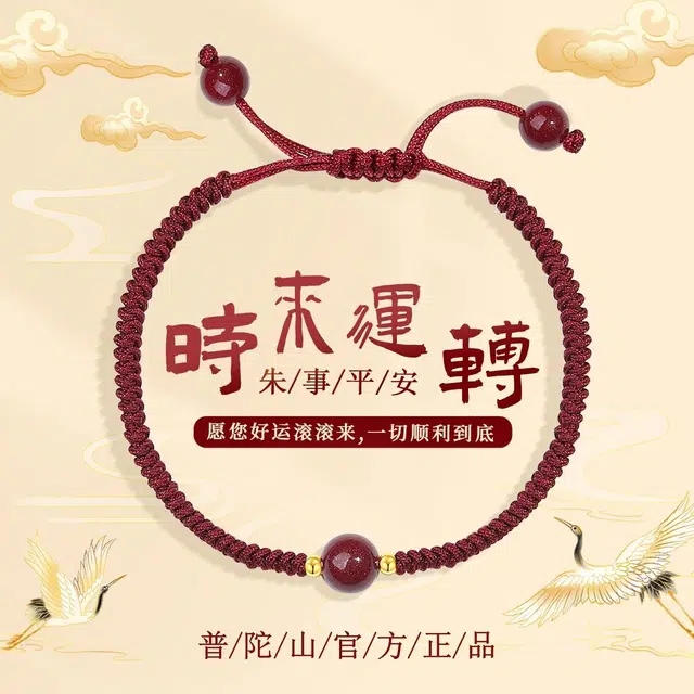 【普陀山官方已祝福】 普陀山文创 本命年诸事顺利手工编织红绳转运珠时来运转龙年手绳 礼盒 朱砂 手链 男女同款情侣款