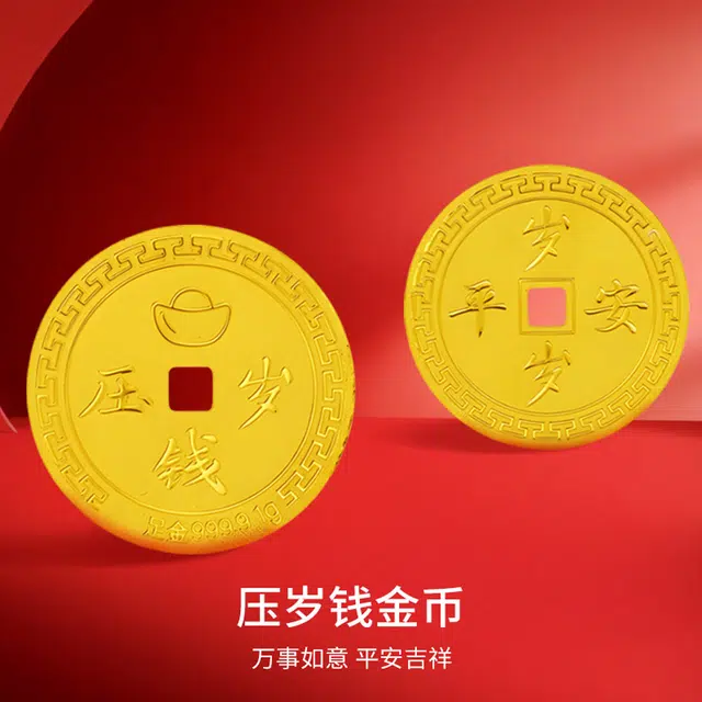 中国黄金 珍·如金 压岁钱 岁岁平安 招财纳福钱币 收藏储值投资 足金 一口价 金币 男女同款情侣款