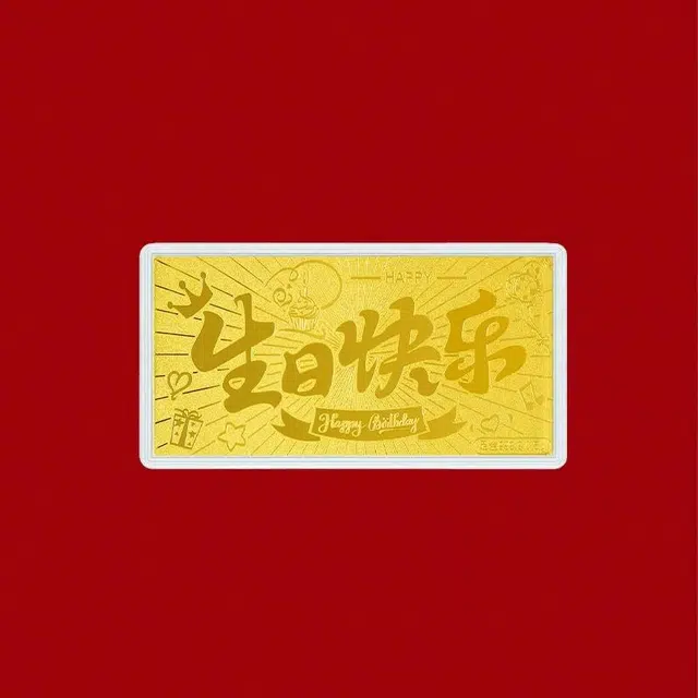 老凤祥 生日快乐 轻奢新中式国潮本命年金币储蓄纪念金收藏精致摆件 足金 一口价 金钞 男女同款情侣款