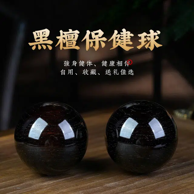 芳缘小傅 健身球老料按摩文玩手把玩件盘球 黑檀 保健球 男女同款情侣款