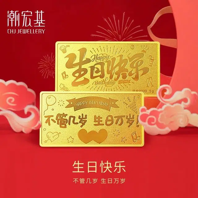潮宏基 生日快乐蛋糕 收藏储蓄纪念价值储值金 足金 投资类 金条 男女同款情侣款
