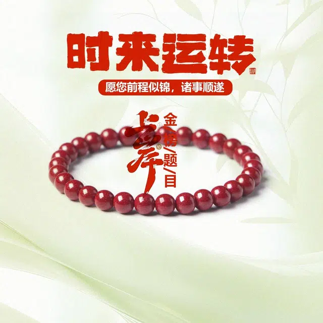 希笛拉 时来运转 诸事顺利八方来财本命年红转运珠 新中式国潮风典雅精致高级气质百搭显白#好运 再造辰砂朱砂 手串 男女同款情侣款