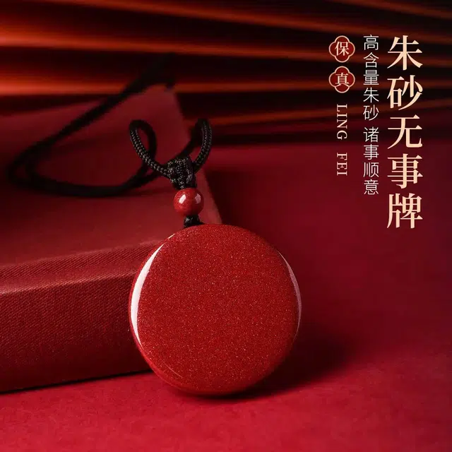 【平安无事】 灵菲 高含量紫金砂圆形无 事牌 小众新中式转运珠 蛇年本命年招财转运福气#好运 再造辰砂朱砂 项链 男女同款情侣款