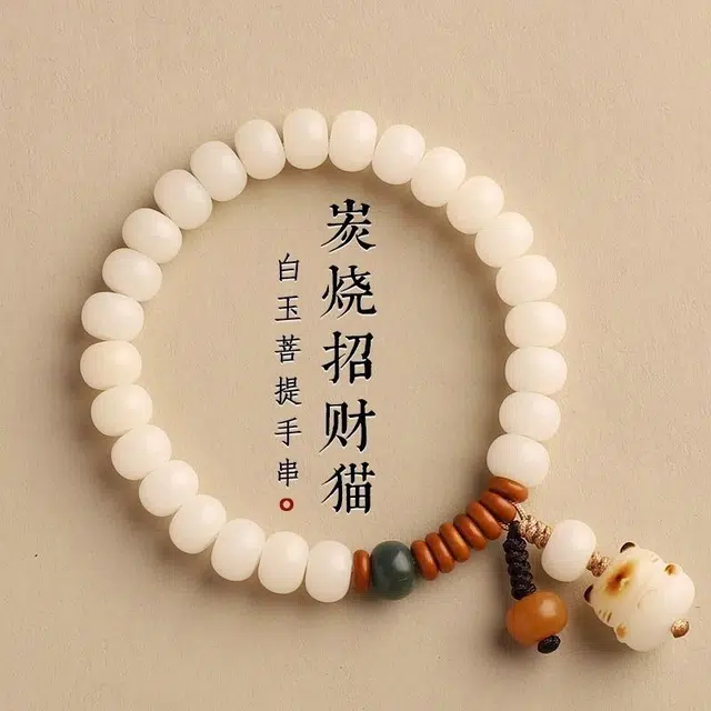 九华山 新中式国风招财炭烧猫爪文玩盘串单圈轻奢小众精致#好运 白玉菩提 手串 男女同款情侣款