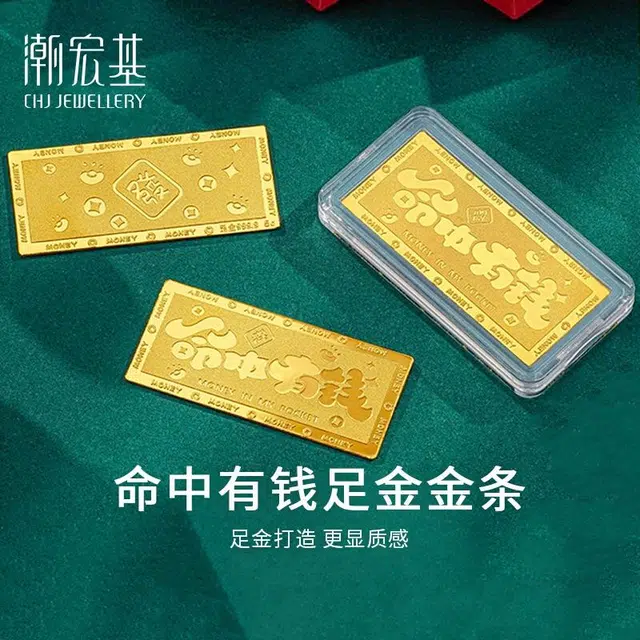 潮宏基 命里有钱 储值 收藏  沙面工艺 投资类 中国风情 财源滚滚 顺风顺水 足金 一口价 金条 男女同款情侣款