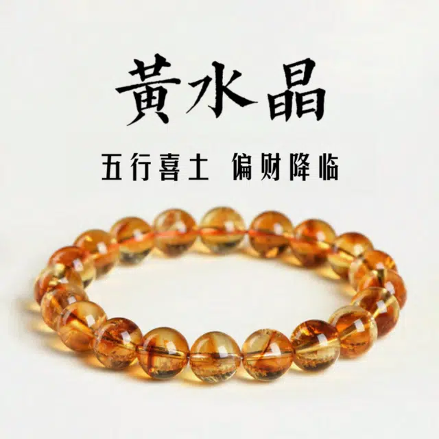 唐述 厚土生金五行喜土 偏财降临 新中式国潮百搭简约 实现财富自由有钱花好运 黄水晶 手串 男女同款情侣款