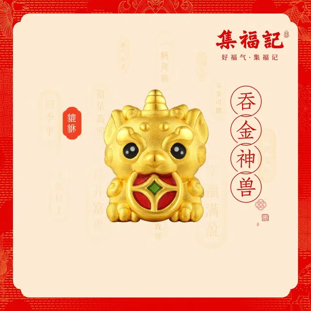 【集福记】 六桂福珠宝 神兽护运 万事胜意 国潮新中式灵兽赐福 时来运转 #好运 足金 一口价 黄金串珠 男女同款情侣款