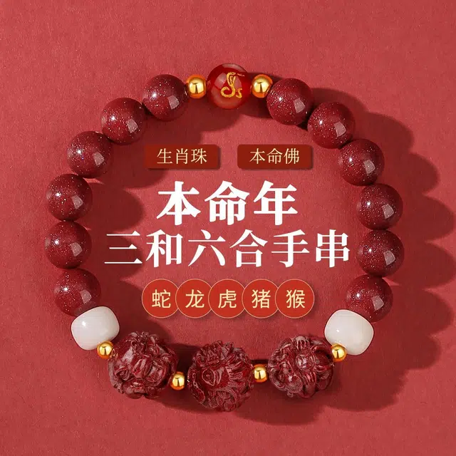 七可 三合六合生肖转运珠 新中式国风本命年小众设计招财平安 诸事如意 好运 再造辰砂朱砂 手串 女款
