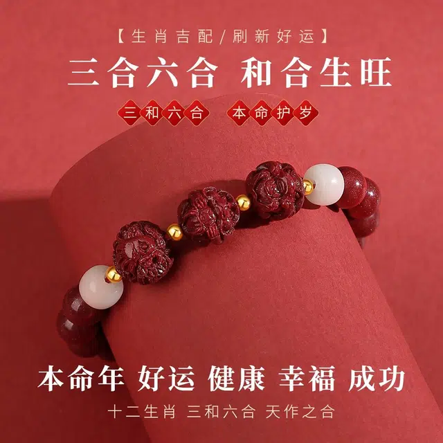 七可 三合六合生肖转运珠 新中式国风本命年小众设计招财平安 诸事如意 好运 再造辰砂朱砂 手串 女款
